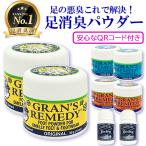 グランズレメディ [選べる2個セット]  50g / デオストップ 60g 各種選択 靴の消臭剤 メール便無料[A][TG250]