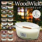 Wood Wick ウッドウィック ハースウィック L 香り選択 アロマキャンドル 送料無料