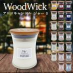 ショッピング雑貨 Wood Wick ウッドウィック ジャーキャンドル S 香り選択 アロマキャンドル 送料無料