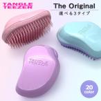 タングルティーザー ザ・オリジナル ヘアブラシ 各種 シック＆カーリー / ソフト＆ダメージ 郵便送料無料[TG100]