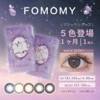 ショッピングマジック FOMOMY ワンデー カラコン マジックシリーズ magic 1month 1箱1枚入り×2箱セット（2枚） カラーコンタクト 1ヶ月用 コンタクトレンズ