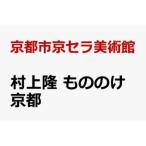 ショッピングベスト 【予約】トレーディングカード付属 新品未開封 「村上隆 もののけ 京都」公式図録