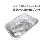 深型アルミ焼きそばプレート [100枚入] 33cm×26cm×6cm 業務用 アウトドア バーベキュー キャンプ用品 BBQ 使い捨て