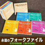 永遠のフォークファイル　CD5枚組　【新品】　全90曲　TFC-2821　60年代フォーク　70年代フォーク　フォークソングベスト　昭和の名曲