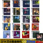 ジャズの黄金時代 オール・ザ・ベスト　CD20枚組　241曲　グレン・ミラー物語　DVD付き　チャーリー・パーカー　マイルス・デイヴィス　JAZZ　AO-008