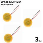 【3個】 CP1254 LIR1254 ボタン 電池 バッテリー 配線付き 3.6V 60mAh ワイヤレス イヤホン ブルートゥース ヘッドセット 交換 修理 部品