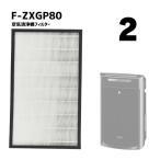 【2個】F-ZXGP80 F-ZXFD70 集じん フィル