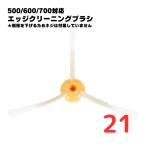 【21本】ルンバ対応 ブラシ 交換 替�