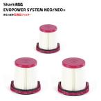 【3個セット】 EVOPOWER SYSTEM NEO+ フィルター Shark対応 互換品 NEO NEO II+ NEO II XFFCJ200 交換用 掃除機