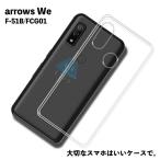 Arrows We 対応 TPUケース F-51B アロウズwe カバー クリア 衝撃吸収 透明 カバーケース シリコンケース