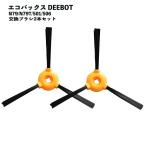 【2本セット】 N79サイドブラシ  Ecovacs対応 N79T 501 506 交換用 互換品 DEEBOT ブラシ