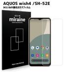 AQUOS wish4 対応 ガラスフィルム アクオス SH-52E 保護シート 強化 液晶保護 旭硝子製 飛散防止 硬度9H ラウンドエッジ 0.3mm