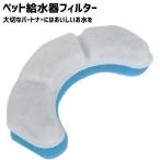 ペット フィルター 給水器 自動給水器 猫 犬 水飲み器 循環式給水器 活性炭フィルター 替えフィルター