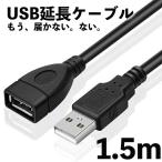ショッピング延長コード USB 延長コード ロング 1.5ｍ 延長ケーブル ケーブル コード USBケーブル 充電