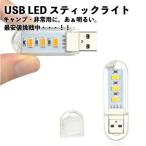 【白】LED USB ライト 携帯ライト 非常用ライト 超小型スティックタイプ キャンプ ランタン 小型 屋外 照明