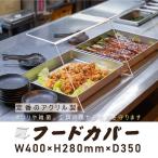 ショッピングレストラン 新商品 ウイルス対策 アクリル フードカバー ケーキカバー ショーケース クリアカバー 飲食店 レストラン バイキング 惣菜売り場 スーパーマーケット afc-4028
