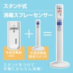 非接触センサー式 消毒液ディスペンサー スチールスタンド 自動消毒液噴霧器 アルコールディスペンサー 消毒スプレーボトルあすつく aps-m1000