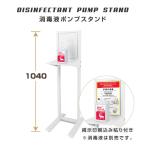 あすつく 激安 アルコール消毒液 ポンプスタンド ポンプ台 アルコールスタンド 衛生用品 組み立て式 aps-s1040