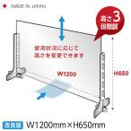 改良版 まん延防止 日本製 3段階調整可能 高透明度アクリルパーテーション(キャスト板採用) W1200mm×H600mm 【受注生産、返品交換不可】cap-12060