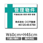 【管理物件】プレート看板 W60cm×H45cm 不動産向け不動産看板 契約募集 estate-148爆買