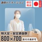 窓有無 横幅800×高さ700mm アクリル板 日本製 透明 アクリルパーテーション 衝立 間仕切り まん延防止 宴会用 飲食店 飲み会 補助金対象 fak-8070