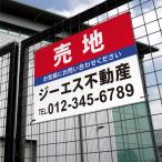ショッピング不動産 【社名・電話番号入れ対応】「売地」 不動産 管理看板 募集看板  広告 契約 会社 お店 店舗 電話番号 売物件 新築 売地看板 fds-06爆買