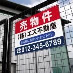 【社名・電話番号入れ対応】「売物件」 不動産 管理看板 募集看板  広告 契約 会社 お店 店舗 電話番号 売物件 新築 売地看板 fds-08