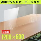日本製 パーテーション 透明 アクリル コロナ対策 まん延防止 W1200×H600mm  パーティーション 卓上パネル 間仕切り板 衝立 特大足付き fpc-12060
