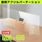 [日本製]透明アクリルパーテーション  W1200×H600mm
