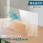 日本製 透明アクリルパーテーション W900×H600mm  パーティーション 特大足付き 仕切り板 衝立 仕切り板 衝立 クラスター拡大防止 fpc-9060-m30