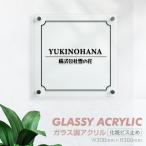 店舗・会社様のアイコンに最適なガラス調アクリル看板 ◆化粧ビス止めタイプ◆H300×W300×t5mm  完全データ入稿OK glass-300-300