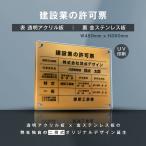 建設業の許可票 看板【金ステンレス×アクリル板】W45cm×H35cm UV印刷 二層式許可票 gs-pl-rb-t-gold
