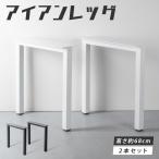 テーブル脚 テーブルキッツ脚 ハイタイプ 高さ68cm 2本組 アイアン脚 スチール製 角枠脚 アジャスター付き hdt-2s-i