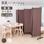 クロスパーテーション 6連 サポート安定足2個セット 高さ181cm 布タイプ ローパーテーション ついたて 仕切り 屏風 北欧 目隠し zk-pf1806