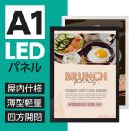 LEDポスターパネル 看板  W61.2xH86xD1.6cm ポスターフレーム シルバー ブラック A1 四辺開閉式 光るポスターフレーム LEDパネル 屋内仕様 ipg2515-a1爆買