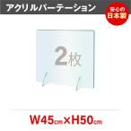 [2枚][日本製][強度バージョンアップ]透明アクリルパーテーション W450*H500mm 飛沫防止  デスク用仕切り板 角丸加工 組立式 jap-r4550-2set