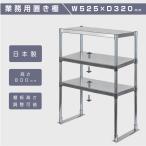 日本製造 ステンレス製 業務用 キッチン置き棚 3段タイプ ステンレス 業務用 W525×H800mm×D320mm 置棚 作業台棚 ステンレス棚 上棚  業務用 kot3-5232爆買