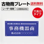 【送料無料】アクリル製 レーザー彫刻 古物商プレート160×80mm 警察 公安委員会指定 古物商許可証 格安 標識 壁掛け用穴ありタイプ 青　l-curio-blue-hole