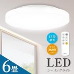 シーリングライト LED照明 6畳 LEDシーリングライト 調光 天井照明 おしゃれ  新生活  インテリア照明 リモコン ホワイト リビング 寝室   ledcl-s26爆買