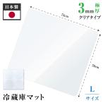 冷蔵庫 マット 透明 キズ 凹み 防止 Lサイズ ポリカーボネート 70cm×75cm クラスマット  厚さ2mm 送料無料 matpc-7075爆買