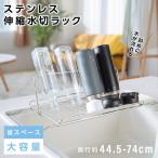 水切りラック 折りたたみ 伸縮 キッチンラック ステンレス 大容量 横置 キッチン用品 台所収納 キッチン収納 棚 おしゃれ 収納 お皿も 水筒も passo-msl-sus