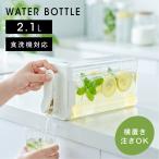 お茶ポット 2.1L 冷水筒 麦茶ポット ピッチャー 耐熱 冷蔵庫ポット 茶 蛇口 ロック付き お茶ボトル 冷水ボトル 横置き 冷蔵庫 ハンドル付き おしゃれ passo-st06