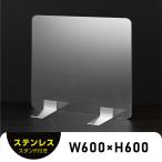 透明アクリルパーテーション W600ｘＨ600mm 板厚3mm ステンレス製スタンド付 安定性抜群 デスク用スクリーン 衝立 (psp-s6060)