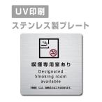 ステンレス【メール便送料無料】【喫煙標識】室名札 トイレサイン ステンレス製 喫煙プレートW125mm×H125mm 【喫煙専用室設置施設等標識】s-strs-prt-012