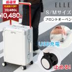 前開き スーツケース USBポート付き ストッパー付 キャリーケース キャリーバッグ 3カラー選ぶ Mサイズ 4-7日用 泊まる 軽量設計 大容量 旅行 ELLE scelle01-24