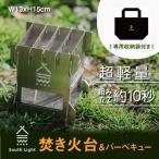 焚き火台 バーベキューコンロ 日本製  BBQ ソロ キャンプ アウトドア コンパクト 1〜2人用 簡単組立 South Light 収納バック付属 sl-fh1313