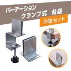 パーテーション専用 ステンレス製 クランプ式台座