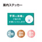 【2枚セット】シール ポスター 感染症対策 注意喚起 アルコール消毒標識掲示 標識掲示 ステッカー 背面グレーのり付き 屋外対応（stk-b002-2set）