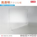 日本製 透明アクリルパーテーション W600ｘH500mm 高透明キャスト板採用 デスク用スクリーン 衝立 間仕切り（tap-r6050）