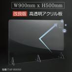 日本製 高透明アクリルパーテーション W900ｘH500mm デスク用スクリーン 衝立 間仕切り板（tap-r9050）